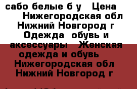 сабо белые б/у › Цена ­ 200 - Нижегородская обл., Нижний Новгород г. Одежда, обувь и аксессуары » Женская одежда и обувь   . Нижегородская обл.,Нижний Новгород г.